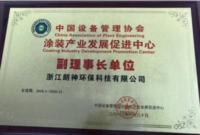 创新驱动环保 浙江朗神环保荣膺涂装产业副理事长单位